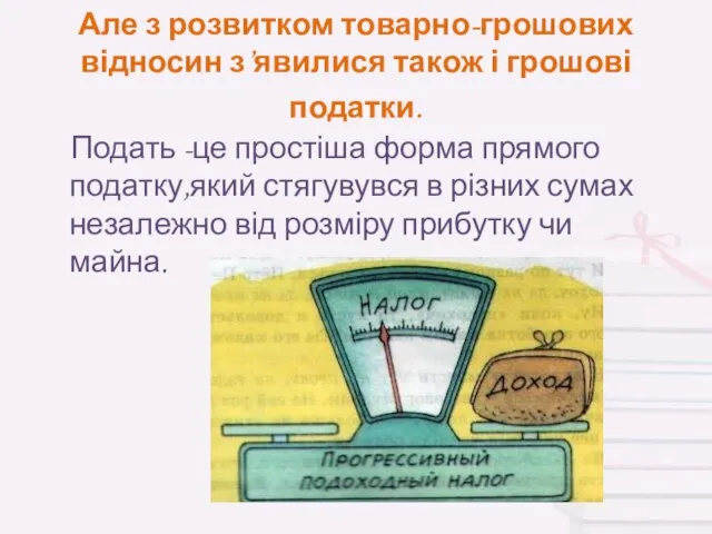 Але з розвитком товарно-грошових відносин з’явилися також і грошові податки. Подать