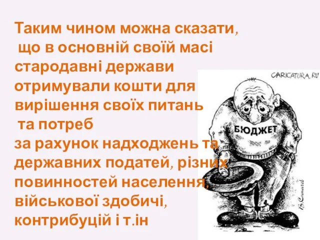 Таким чином можна сказати, що в основній своїй масі стародавні держави