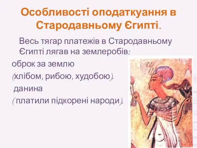 Особливості оподаткуання в Стародавньому Єгипті. Весь тягар платежів в Стародавньому Єгипті