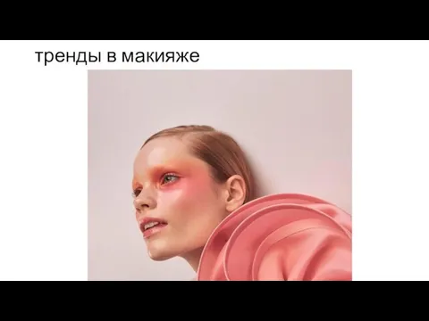 тренды в макияже