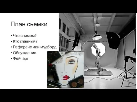 План сьемки Что снимем? Кто главный? Референс или мудборд Обсуждение. Фейчарт