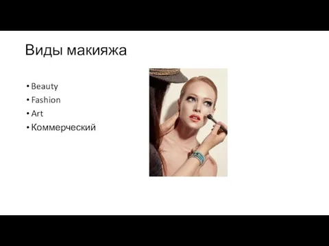 Виды макияжа Beauty Fashion Art Коммерческий