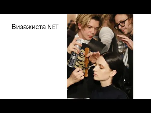 Визажиста NET