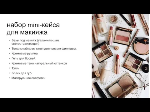 набор mini-кейса для макияжа Базы под макияж (увлажняющая, светоотражающая) Тональный крем