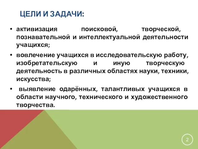 ЦЕЛИ И ЗАДАЧИ: активизация поисковой, творческой, познавательной и интеллектуальной деятельности учащихся;