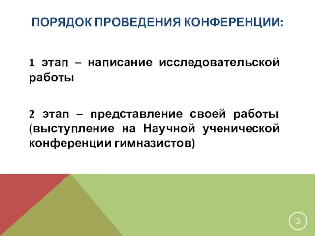 ПОРЯДОК ПРОВЕДЕНИЯ КОНФЕРЕНЦИИ: 1 этап – написание исследовательской работы 2 этап