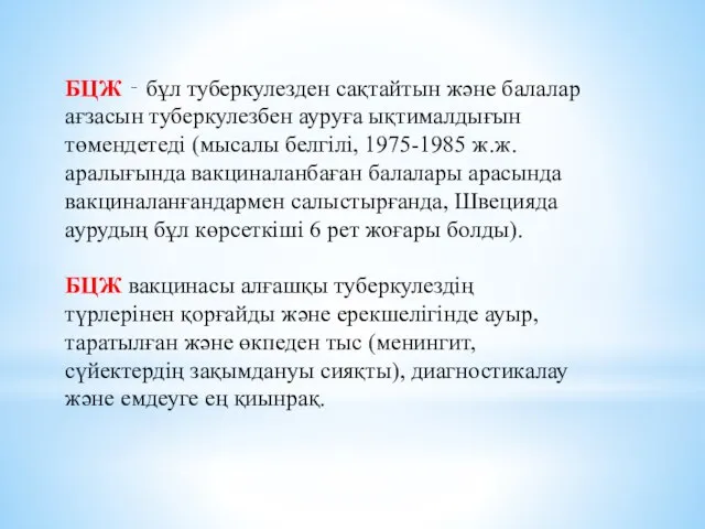 БЦЖ ‐ бұл туберкулезден сақтайтын және балалар ағзасын туберкулезбен ауруға ықтималдығын