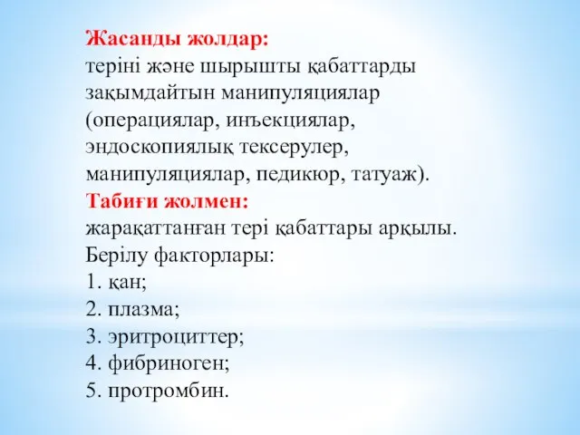 Жасанды жолдар: теріні және шырышты қабаттарды зақымдайтын манипуляциялар (операциялар, инъекциялар, эндоскопиялық