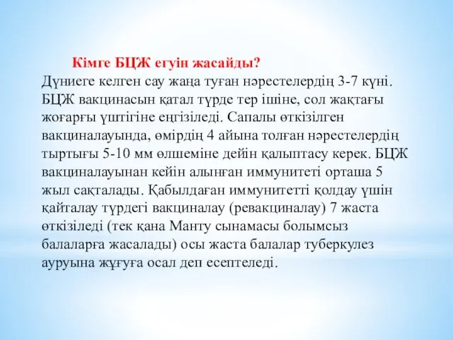 Кімге БЦЖ егуін жасайды? Дүниеге келген сау жаңа туған нәрестелердің 3-7