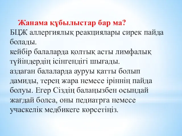 Жанама құбылыстар бар ма? БЦЖ аллергиялық реакциялары сирек пайда болады. кейбір