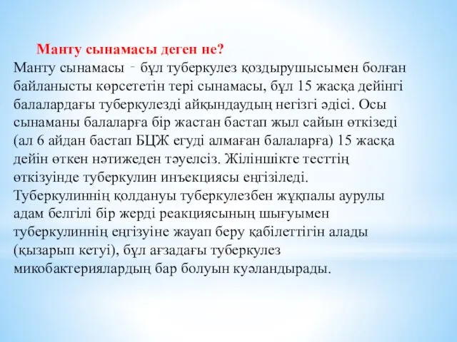 Манту сынамасы деген не? Манту сынамасы ‐ бұл туберкулез қоздырушысымен болған