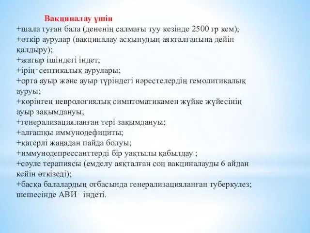 Вакциналау үшін +шала туған бала (дененің салмағы туу кезінде 2500 гр