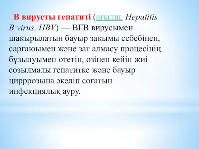 В вирусты гепатиті (ағылш. Hepatitis B virus, HBV) — ВГВ вирусымен