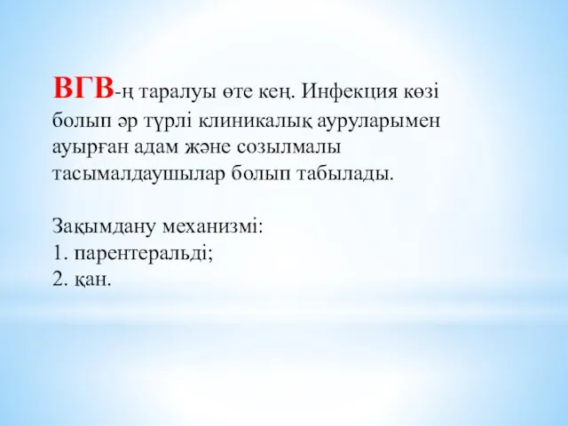 ВГВ-ң таралуы өте кең. Инфекция көзі болып әр түрлі клиникалық ауруларымен