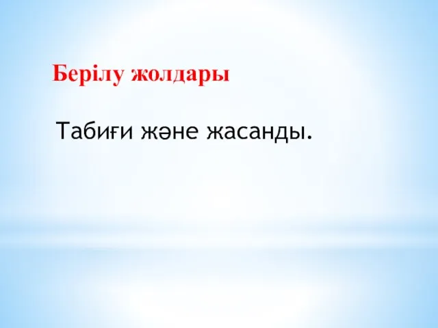 Берілу жолдары Табиғи және жасанды.