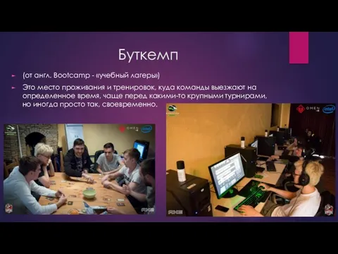 Буткемп (от англ. Bootcamp - «учебный лагерь») Это место проживания и