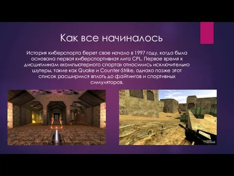 Как все начиналось История киберспорта берет свое начало в 1997 году,