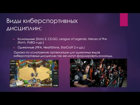 Виды киберспортивных дисциплин: Командные (Dota 2, CS:GO, League of Legends, Heroes