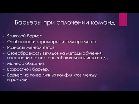 Барьеры при сплочении команд Языковой барьер, Особенности характеров и темперамента, Разность