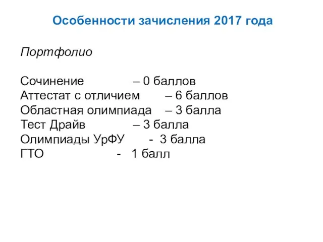 Особенности зачисления 2017 года Портфолио Сочинение – 0 баллов Аттестат с