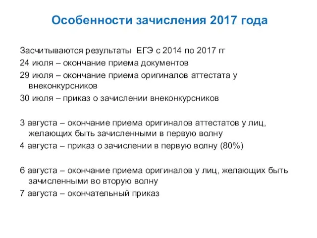 Особенности зачисления 2017 года Засчитываются результаты ЕГЭ с 2014 по 2017