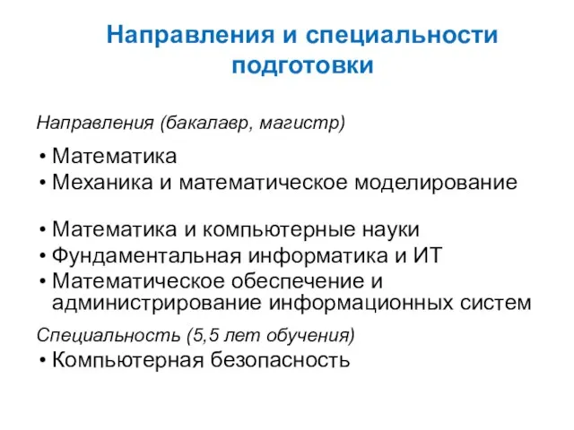 Направления и специальности подготовки Направления (бакалавр, магистр) Математика Механика и математическое