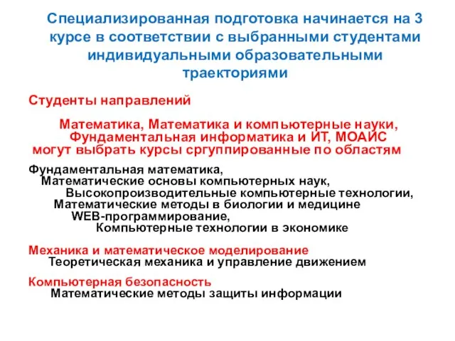 Специализированная подготовка начинается на 3 курсе в соответствии с выбранными студентами