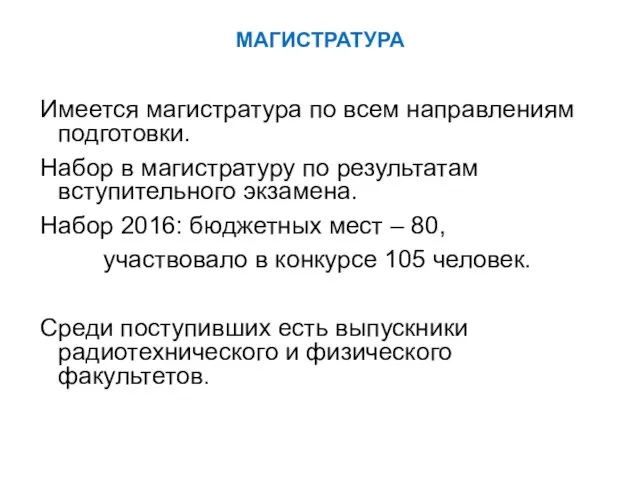 МАГИСТРАТУРА Имеется магистратура по всем направлениям подготовки. Набор в магистратуру по