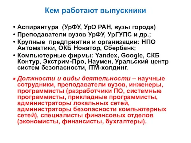 Кем работают выпускники Аспирантура (УрФУ, УрО РАН, вузы города) Преподаватели вузов