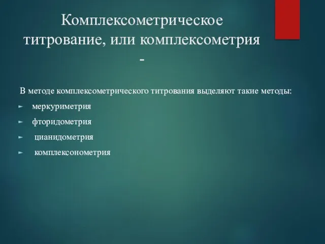 Комплексометрическое титрование, или комплексометрия - В методе комплексометрического титрования выделяют такие методы: меркуриметрия фторидометрия цианидометрия комплексонометрия