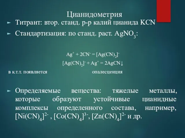 Цианидометрия Титрант: втор. станд. р-р калий цианида KCN Стандартизация: по станд.