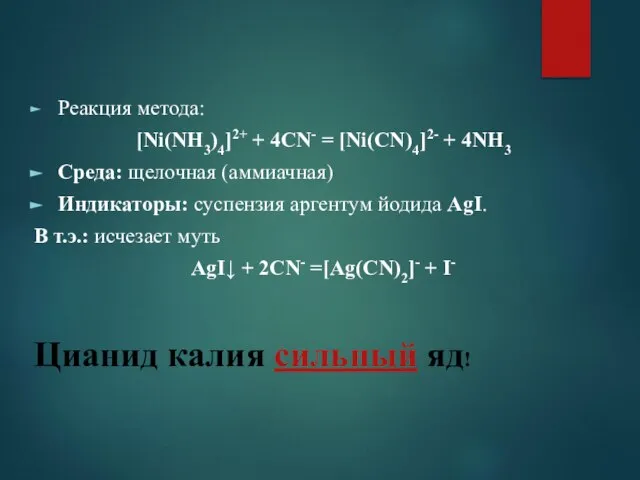 Реакция метода: [Ni(NH3)4]2+ + 4CN- = [Ni(CN)4]2- + 4NH3 Среда: щелочная