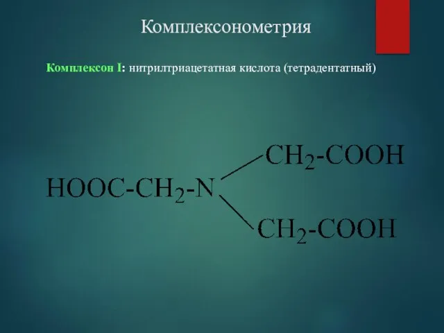 Комплексонометрия Комплексон І: нитрилтриацетатная кислота (тетрадентатный)