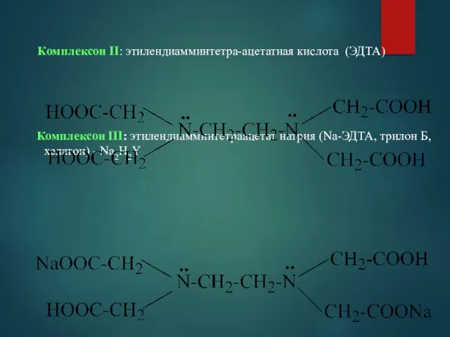 Комплексон ІІ: этилендиамминтетра-ацетатная кислота (ЭДТА) Комплексон ІІІ: этилендиамминтетраацетат натрия (Na-ЭДТА, трилон Б, хелатон) - Na2H2Y