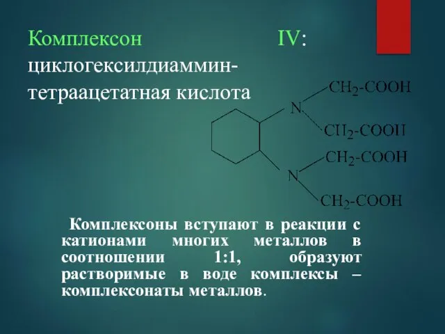 Комплексон ІV: циклогексилдиаммин-тетраацетатная кислота Комплексоны вступают в реакции с катионами многих