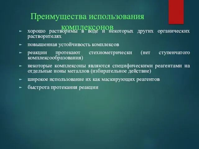 Преимущества использования комплексонов хорошо растворимы в воде и некоторых других органических