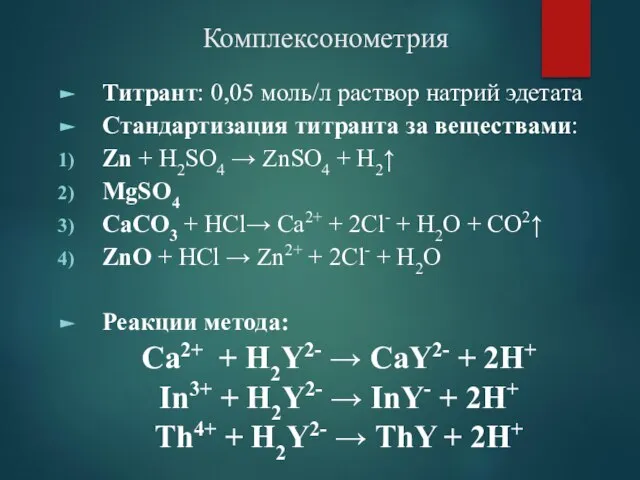 Комплексонометрия Титрант: 0,05 моль/л раствор натрий эдетата Стандартизация титранта за веществами: