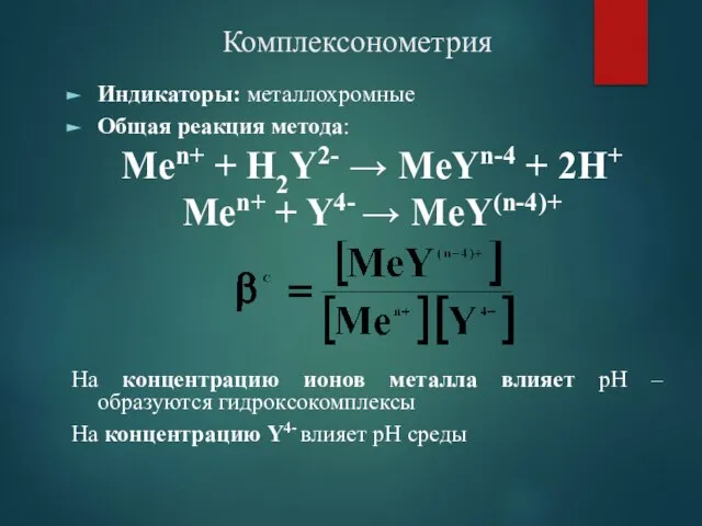 Комплексонометрия Индикаторы: металлохромные Общая реакция метода: Men+ + H2Y2- → MeYn-4