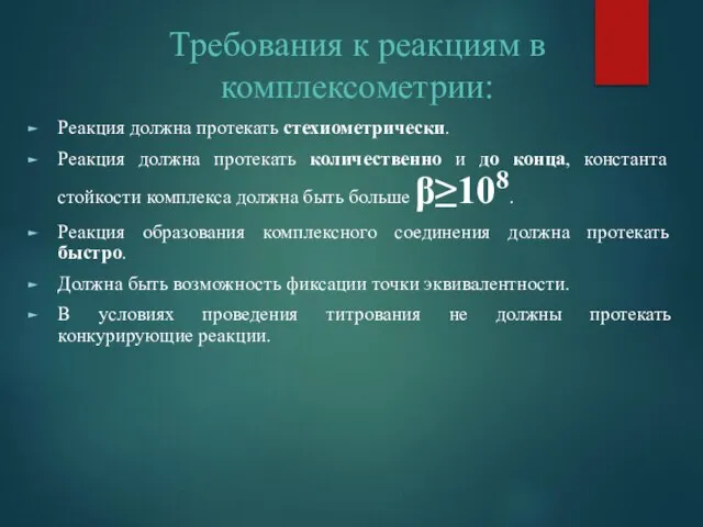 Требования к реакциям в комплексометрии: Реакция должна протекать стехиометрически. Реакция должна