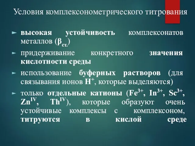 Условия комплексонометрического титрования высокая устойчивость комплексонатов металлов (βст.) придерживание конкретного значения