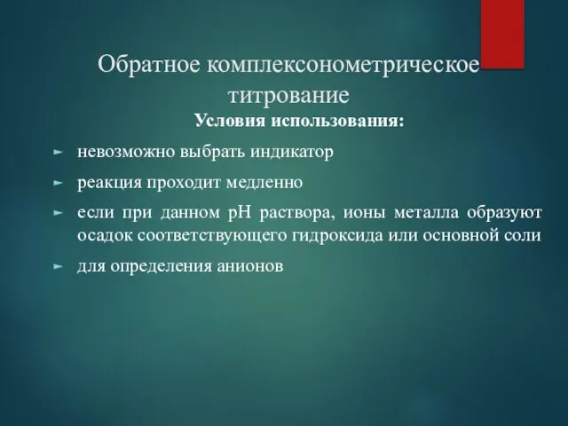 Обратное комплексонометрическое титрование Условия использования: невозможно выбрать индикатор реакция проходит медленно