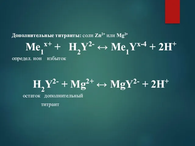 Дополнительные титранты: соли Zn2+ или Мg2+ Ме1х+ + Н2Y2- ↔ Ме1Yх-4