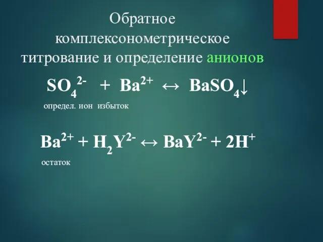 Обратное комплексонометрическое титрование и определение анионов SO42- + Ba2+ ↔ BaSO4↓