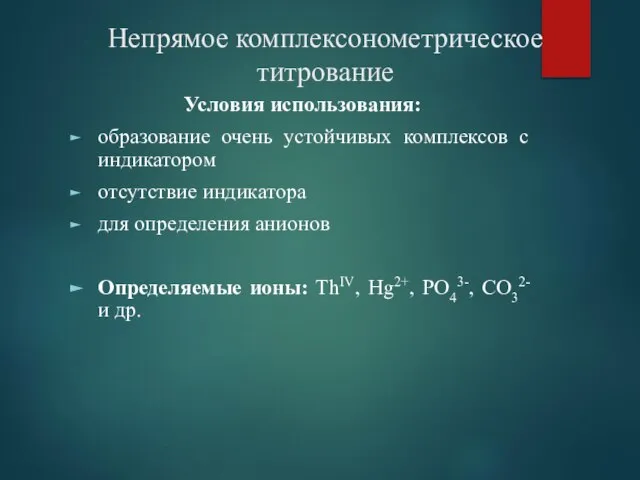 Непрямое комплексонометрическое титрование Условия использования: образование очень устойчивых комплексов с индикатором