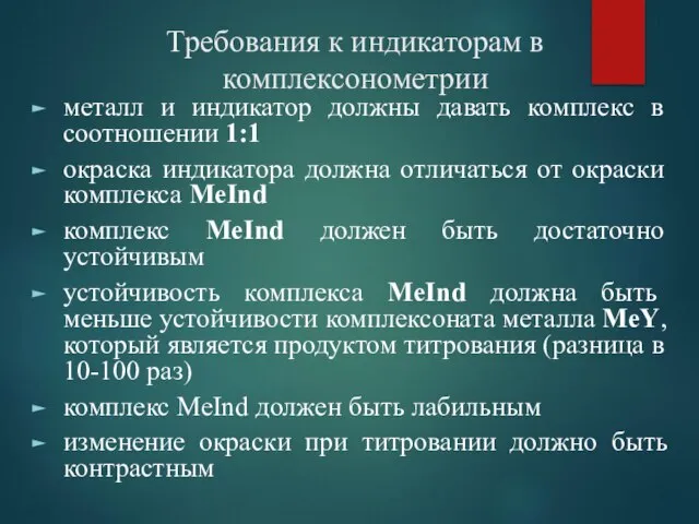 Требования к индикаторам в комплексонометрии металл и индикатор должны давать комплекс