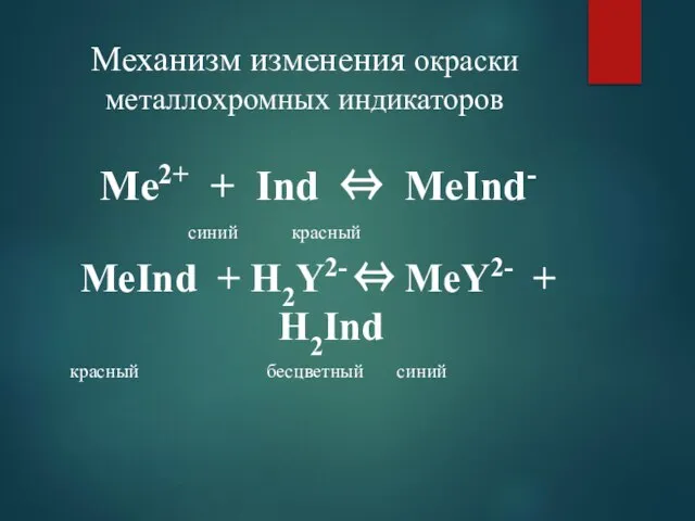 Механизм изменения окраски металлохромных индикаторов Me2+ + Іnd ⇔ MeІnd- синий