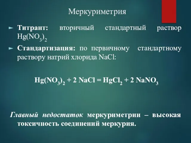 Меркуриметрия Титрант: вторичный стандартный раствор Hg(NO3)2 Стандартизация: по первичному стандартному раствору