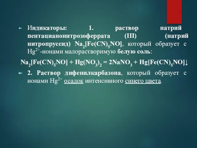 Индикаторы: 1. раствор натрий пентацианонитрозоферрата (ІІІ) (натрий нитропруссид) Na2[Fe(CN)5NO], который образует