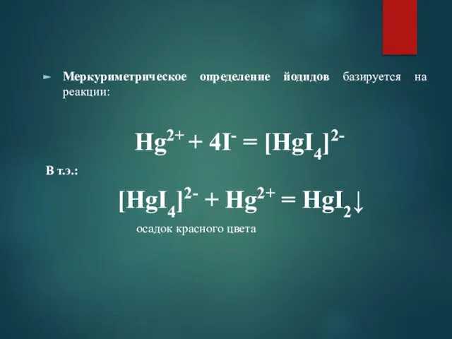 Меркуриметрическое определение йодидов базируется на реакции: Hg2+ + 4I- = [HgI4]2-