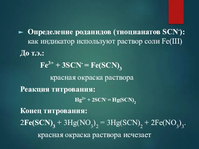 Определение роданидов (тиоцианатов SCN-): как индикатор используют раствор соли Fe(III) До